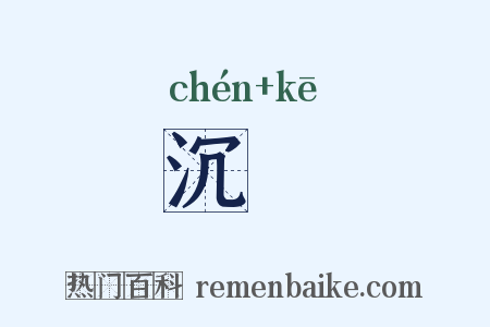 沉痾是什么意思的图片